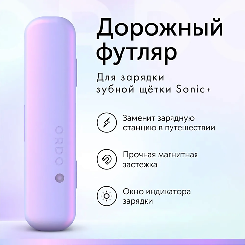 ORDO Дорожный футляр Sonic+ Charging Travel Case #1
