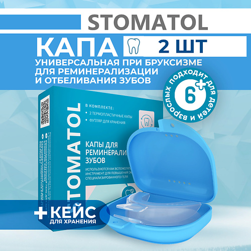 STOMATOL Капы стоматологические для отбеливания и реминерализации зубов силиконовые 2шт #1