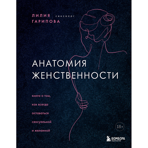 ЭКСМО Анатомия женственности 18+ #1