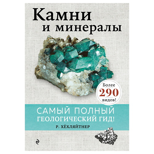 ЭКСМО Камни и минералы #1