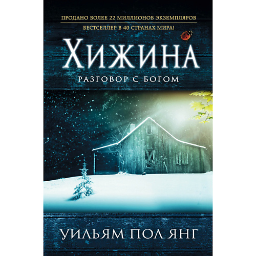 ЭКСМО Хижина 16+ #1