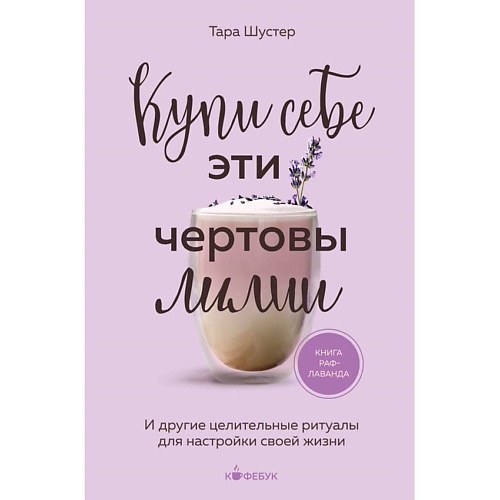 ЭКСМО Купи себе эти чертовы лилии #1