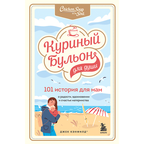 ЭКСМО Куриный бульон для души. 101 история для мам 16+ #1