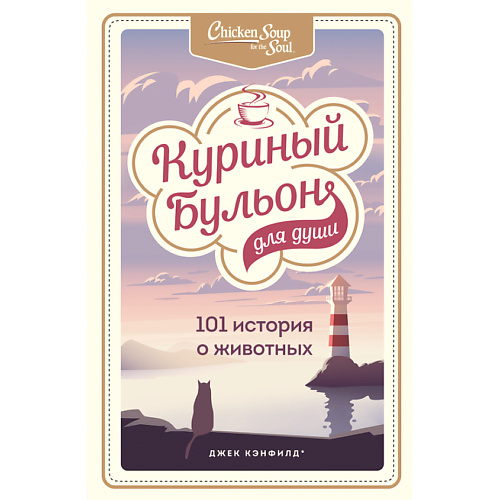 ЭКСМО Куриный бульон для души: 101 история о животных 16+ #1