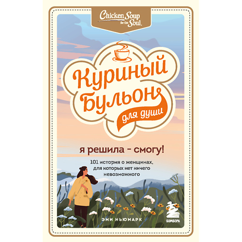 ЭКСМО Куриный бульон для души. Я решила - смогу 16+ #1