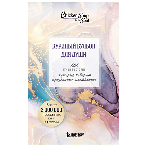 ЭКСМО Куриный бульон для души.Истории,которые подарят праздничное настроение #1