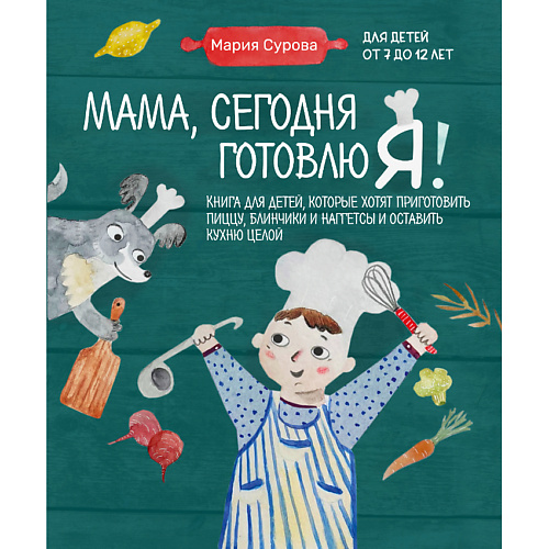 ЭКСМО Мама, сегодня готовлю я 16+ #1