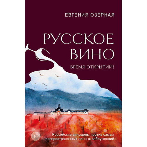 ЭКСМО Русское вино. Время открытий #1