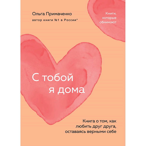 ЭКСМО С тобой я дома (покет) #1