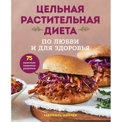 ЭКСМО Цельная растительная диета. По любви и для здоровья #1