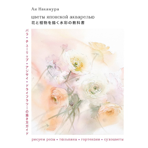 ЭКСМО Цветы японской акварелью. Рисуем розы, тюльпаны, гортензии и сухоцветы #1