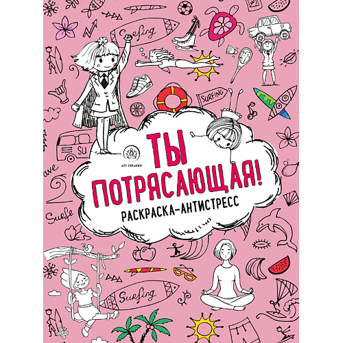 ЭКСМО Ты потрясающая! Раскраска-антистресс 16+ #1