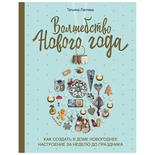 ЭКСМО Волшебство Нового года #1