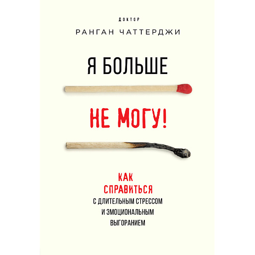 ЭКСМО Я больше не могу 16+ #1