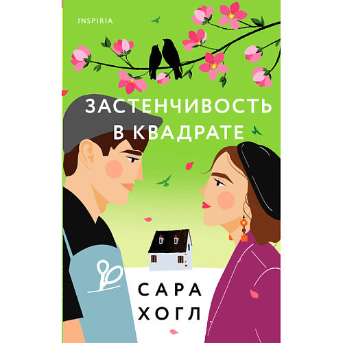 ЭКСМО Застенчивость в квадрате 16+ #1
