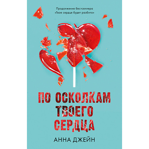 Сlever CLEVER Романы Анны Джейн. По осколкам твоего сердца #1
