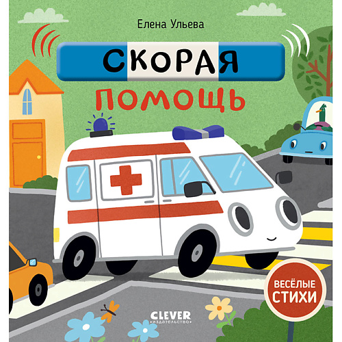 Сlever CLEVER Весёлые стихи. Скорая помощь #1