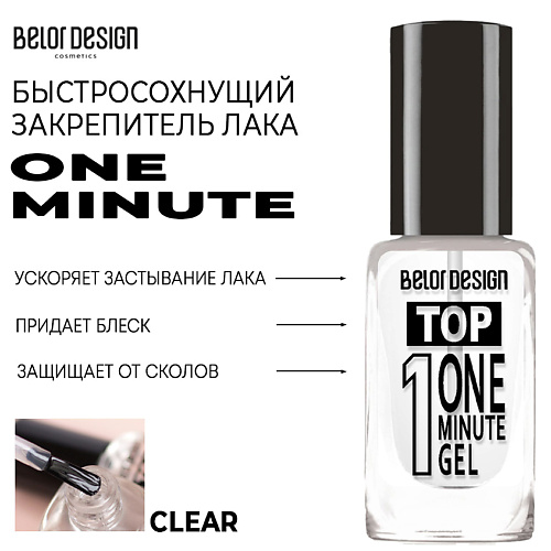 BELOR DESIGN Быстросохнущий закрепитель лака One Minute 10 #1