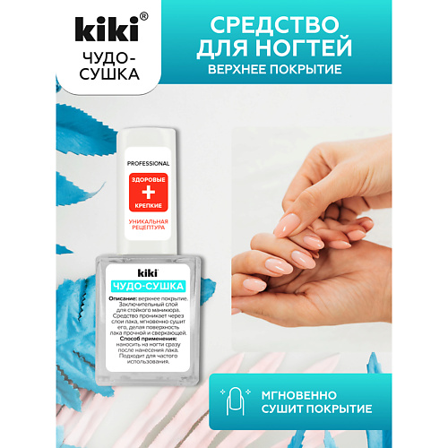 KIKI Верхнее покрытие для ногтей ЧУДО-СУШКА 10 #1