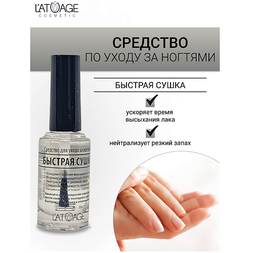 L'ATUAGE COSMETIC Средство для ногтей БЫСТРАЯ СУШКА 9 #1