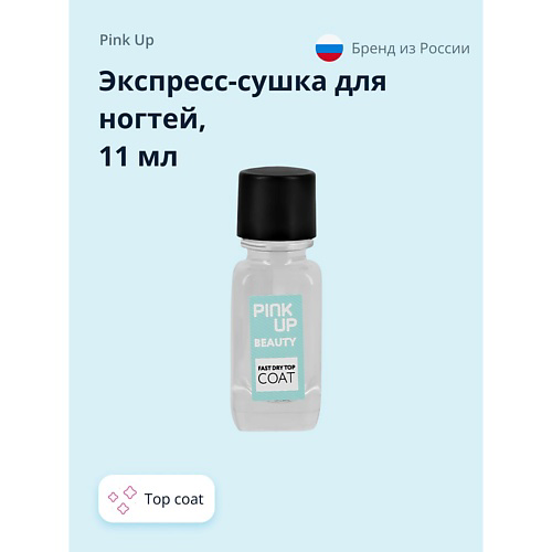 PINK UP Экспресс-сушка для ногтей BEAUTY fast dry top coat 11 #1