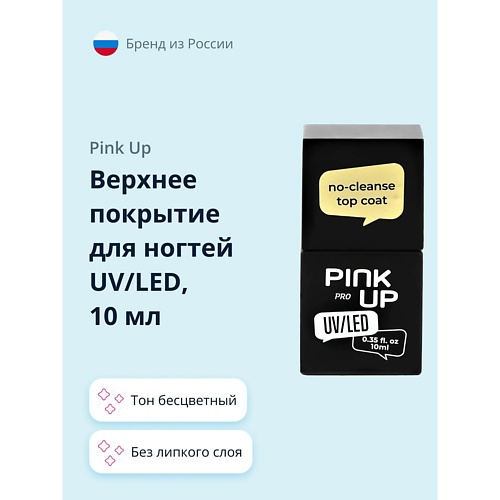 PINK UP Верхнее покрытие для ногтей UV/LED PRO no-cleanse top coat без липкого слоя 10 #1
