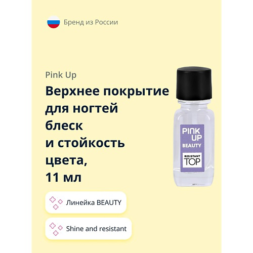 PINK UP Верхнее покрытие для ногтей блеск и стойкость цвета BEAUTY shine and resistant 11 #1