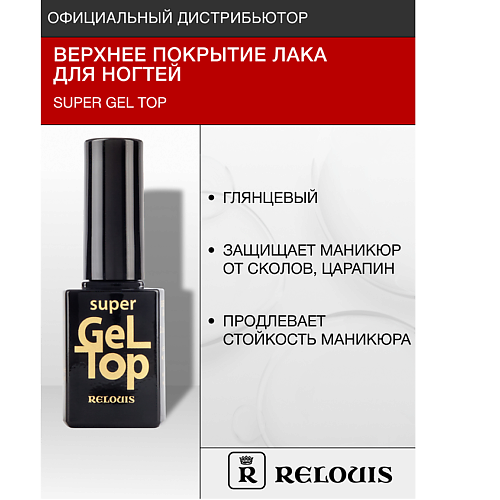 RELOUIS Верхнее покрытие лака для ногтей "Super Gel Top" 10 #1