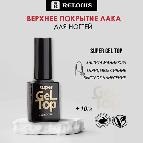 RELOUIS Верхнее покрытие лака для ногтей Super Gel Top 10 #1
