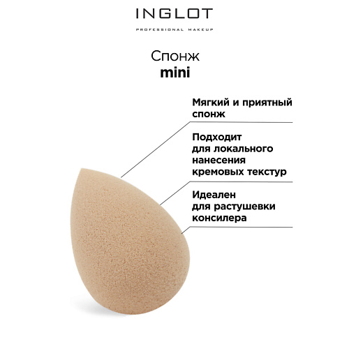 INGLOT Спонж для макияжа MINI Pro blending sponge #1