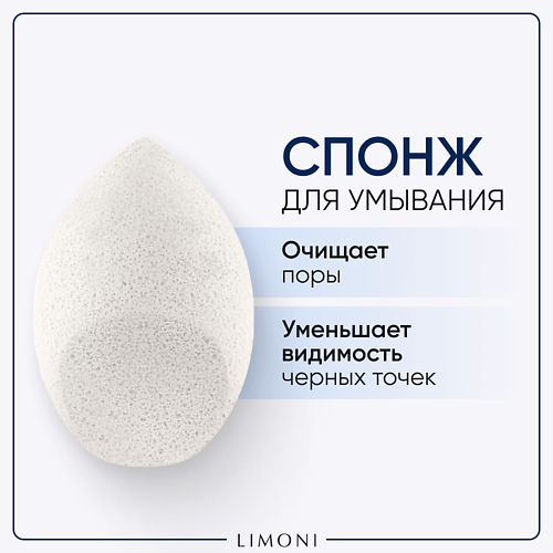 LIMONI Спонж для умывания "Cleansing Sponge" #1