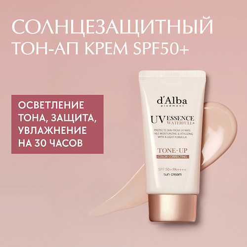 D`ALBA Cолнцезащитный крем для осветления кожи SPF 50+ PA++++ 50 #1