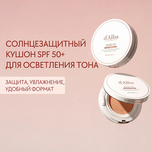 D`ALBA Солнцезащитный кушон для осветления кожи Waterfull Tone-Up Sun Cushion SPF50+ PA++++ 15 #1