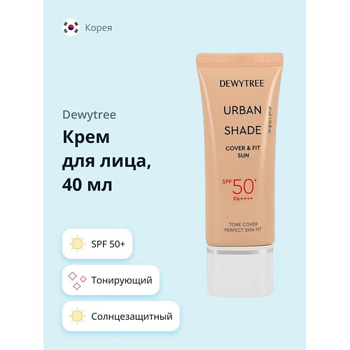 DEWYTREE Крем для лица URBAN SHADE солнцезащитный тонирующий SPF50+ 40 #1