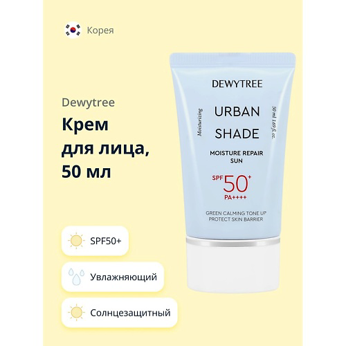 DEWYTREE Крем для лица URBAN SHADE солнцезащитный увлажняющий SPF50+ 50 #1