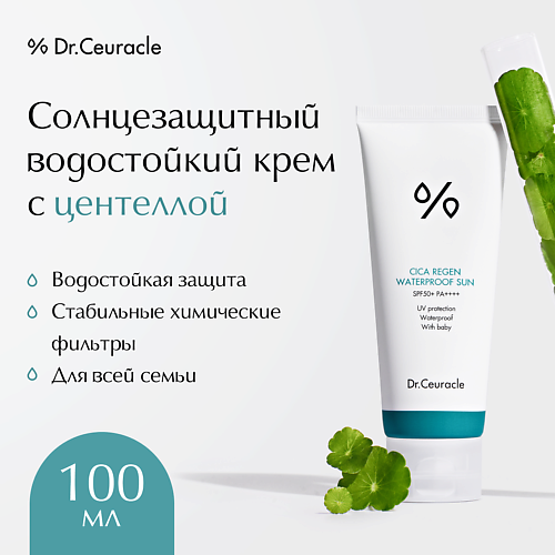 DR. CEURACLE Солнцезащитный водостойкий крем с центеллой Cica Regen Waterproof Sun SPF 50 100 #1