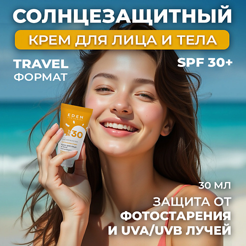 EDEN Sun Series Крем для лица и тела солнцезащитный SPF30 30 #1