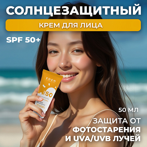 EDEN Sun Series Крем для лица солнцезащитный SPF50 50 #1