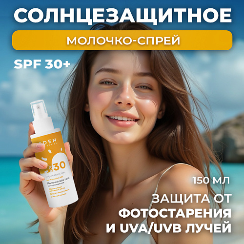 EDEN SUN SERIES Молочко солнцезащитное SPF30 150 #1