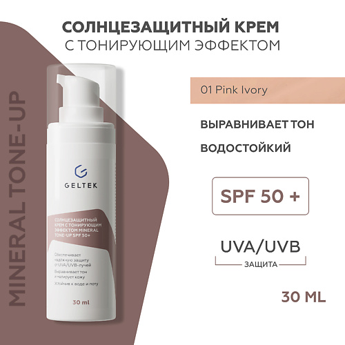 ГЕЛЬТЕК Солнцезащитный крем с тонирующим эффектом Mineral Tone-Up SPF 50+ тон Pink Ivory 30 #1