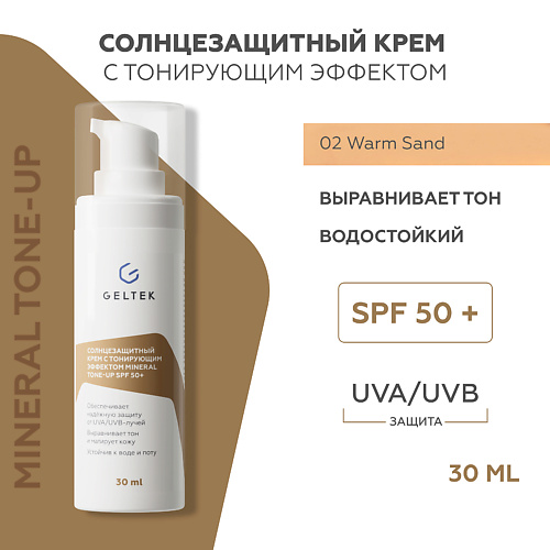 ГЕЛЬТЕК Солнцезащитный крем с тонирующим эффектом Mineral Tone-Up SPF 50+ тон Warm Sand 30 #1