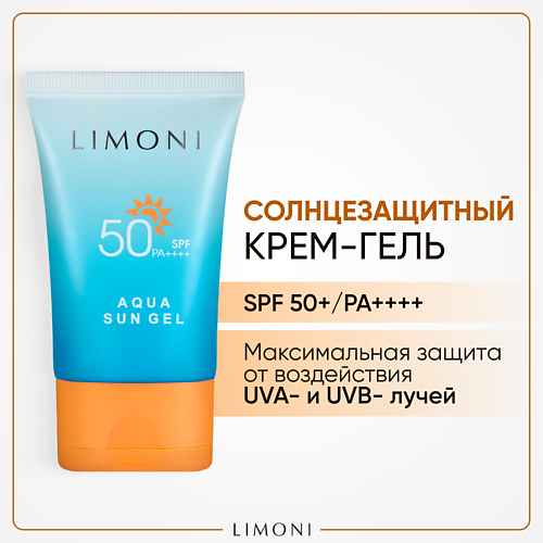 LIMONI Солнцезащитный крем-гель для лица и тела SPF 50+РА++++ улучшенная формула 50 #1