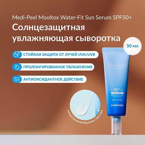 MEDI-PEEL Солнцезащитный крем SPF50+РА++++ 50 #1