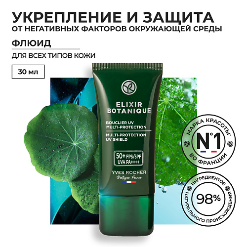 YVES ROCHER Флюид для защиты факторов  & UV-излучения 30 #1