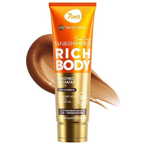 7DAYS Автозагар для тела, молочко для загара увлажняющее с шиммером SUN CARE RICH BODY 200 #1