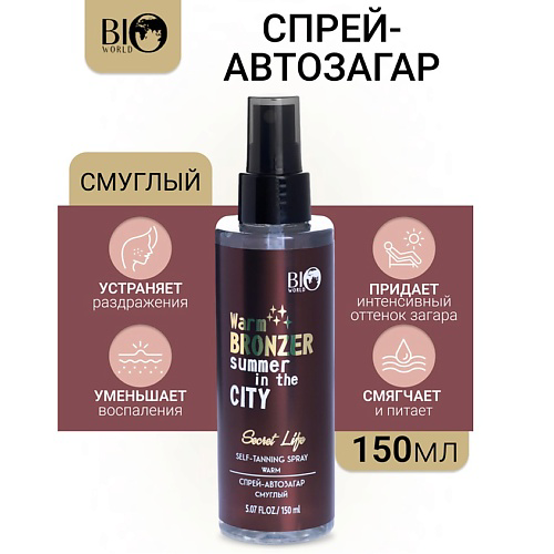 BIOWORLD Спрей-автозагар смуглый Secret Life 150 #1