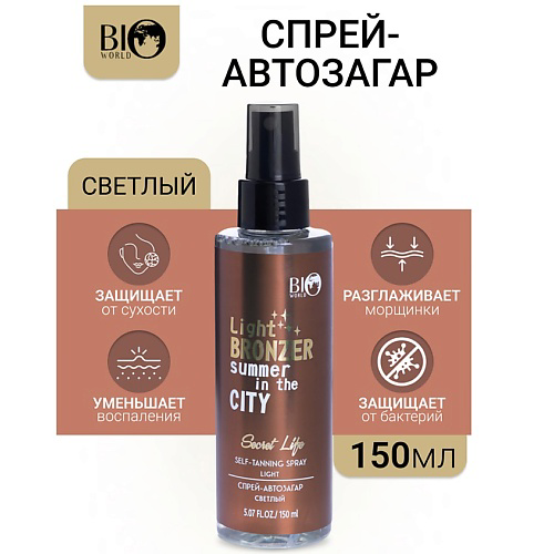 BIOWORLD Спрей-автозагар светлый Secret Life 150 #1