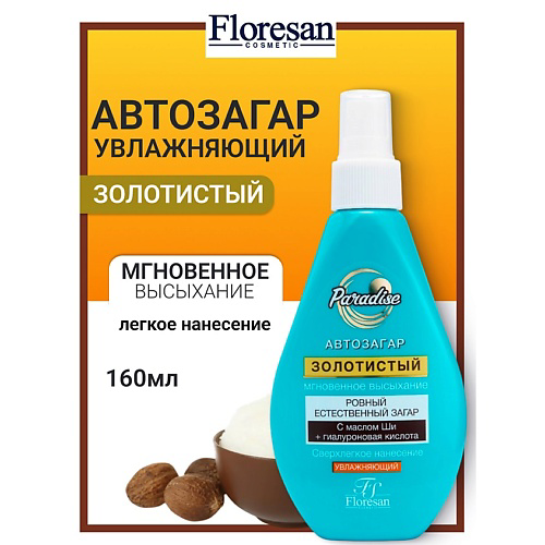 FLORESAN Спрей-автозагар Золотистый с маслом ши PARADISE 160 #1
