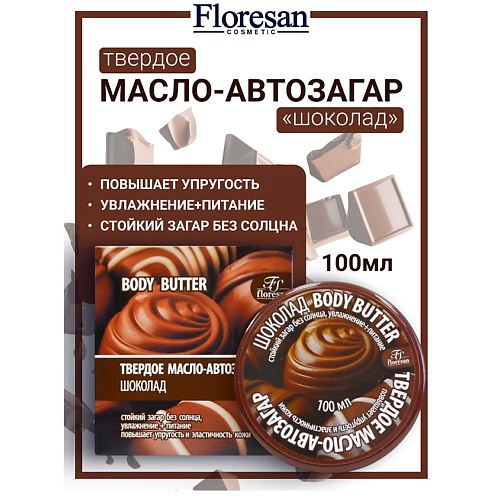 FLORESAN Твердое масло-автозагар "Шоколад" BODY BUTTER 100 #1