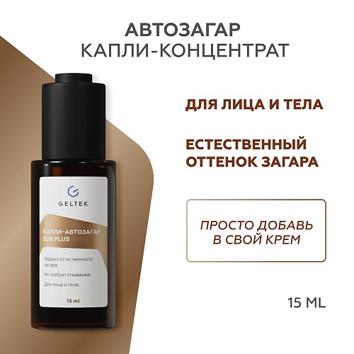 ГЕЛЬТЕК Капли-автозагар Sun Plus 15 #1